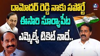 Congres Leader Patel Ramesh Reddy About Damodar Reddy | Suryapet Congress Mla Seat | Mic Tv News