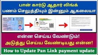 how to solve the issue regarding|pan aadhar link|after 4-5 days payment not update |2022