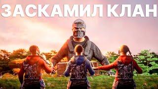 ВЕЛИЧАЙШИЙ СКАМ КЛАНА НА РЕСУРСЫ В РАСТ/RUST