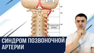 Болит голова в области затылка. Головокружение. Синдром позвоночной артерии