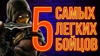 5 ЛУЧШИХ БОЙЦОВ ДЛЯ НОВИЧКОВ В MORTAL KOMBAT X