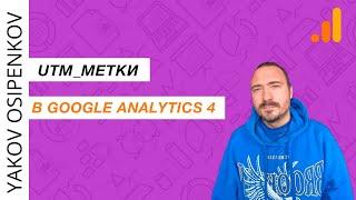 utm_метки / параметры UTM в Google Analytics 4