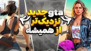 جی تی ای 6  1 ماه دیگه داره میاد //gta vi