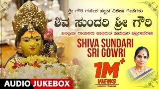 Shiva Sundari Sri Gowri | Gowri Ganesha Festival Special Songs|B K Sumitra |Kannada Devotional Songs