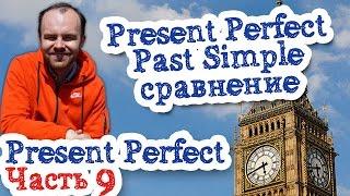 Время Present Perfect Часть 9 Present Perfect Past Simple сравнение