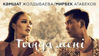 Мирбек Атабеков & Кәмшат Жолдыбаева — Тыңда мени (Official Video)