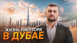 Чеченец в Дубае: Мой рабочий день агента по недвижимости