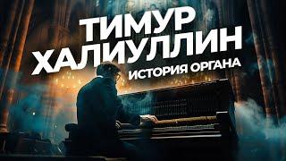 История и современность органной музыки. Тимур Халиуллин