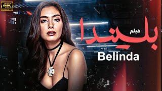 "شاهد لاول مرة و حصريا الفيلم التركي المدبلج  | بليندا - Belinda | بجودة عالية HD 