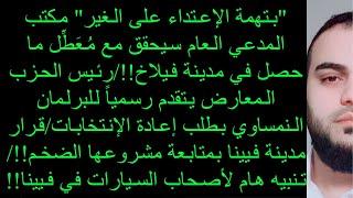 "بتهمة الإعتداء على الغير" مكتب المدعي العام سيحقق مع مُعَطِّل ما حصل في مدينة فيلاخ!!