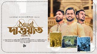 দাওয়াত | Dawat | Mahmud Faysal | Numan | Nuruddin | Raj | H Ahmed | Tanvir khan | H al Haadi