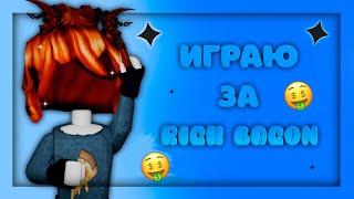 ММ2 НО Я ИГРАЮ В СКИНЕ БОГАТОГО БЕКОНЧИКА ◾️MM2 ROBLOX