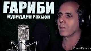 Клип ! Нуриддини Рахмон - гариби | Nuriddini Rahmon - garibi 2021