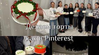 8 СЕСТЕР НА КУХНЕ// делаем бенто торты первый раз  / как в Pinterest // новогодний дизайн️