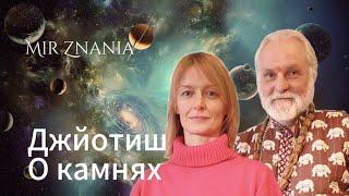 Бхагавата дас о камнях в джйотиш.