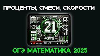 Как решать 21 задание ОГЭ по математике / Задачи на смеси и проценты