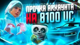  ААA! МЕГА-ПРОКАЧКА АККАУНТА НА 8100UC В PUBG MOBILE! УДАЧНО ПРОКАЧАЛ АККАУНТ В ПУБГ МОБАЙЛ!!!