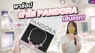 พาช้อปกำไล PANDORA เส้นแรก! 