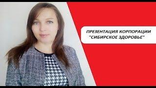 Презентация Корпорации Сибирское Здоровье