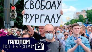 Разгромили офис! Хабаровск и провокаторы, Норникель сливает // Галопом по Европам #252