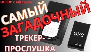 GPS tracker GF 07 | Настройка gps gf 07 | Мини прослушка. Как работает? Тест