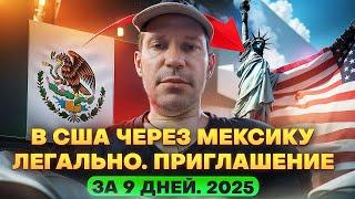 В США через Мексику за 5 дней легально через запрос. 2025 год. Детеншен. История Николая.