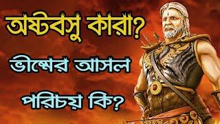 দেবব্রত ভীষ্মঃ অষ্টবসুর এক অভিশপ্ত বসুদেবতা || Devavrata Bhishma -The Cursed Vasu of the Asta Vasus