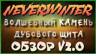 NEVERWINTER - ВОЛШЕБНЫЙ КАМЕНЬ ДУБОВОГО ЩИТА - ОБЗОР V2.0