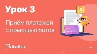 Урок 3. Приём платежей через ботов созданных в BotHelp