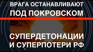 Суперпотери России: ВСУ останавливают врага под Покровском