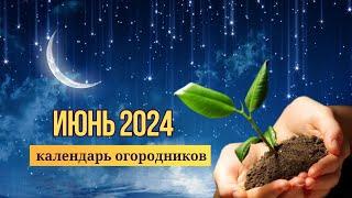 ЛУННЫЙ КАЛЕНДАРЬ. ИЮНЬ 2024.