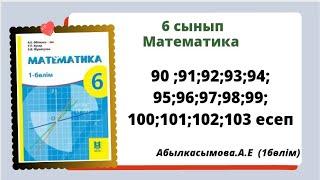 математика 6 сынып 90; 91; 92; 93; 94; 95; 96; 97; 98; 99; 100; 101; 102; 103 есеп.  Абылкасымова