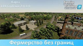 FS 22 СВК Горбани - Обзор финальной версии украинской 8-х карты