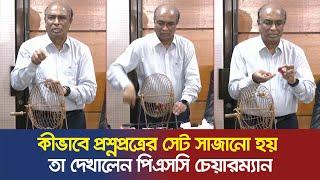 পরীক্ষার আগে আল্লাহ ছাড়া কেও জানেনা কোন সেটের প্রশ্ন হবে | Prothom News HD | PSC Chairman