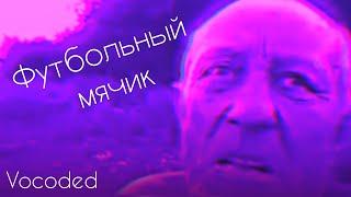 Дед футбольный мячик завокоден | Vocoded