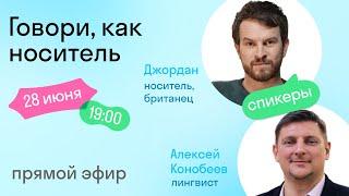 Говори, как носитель: как улучшить английское произношение с Джорданом и Алексеем Конобеевым