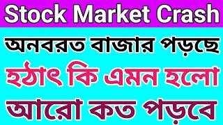 অনবরত বাজার আর কতো পড়বে  Stock Market Crash  Dhar Trading Tips |