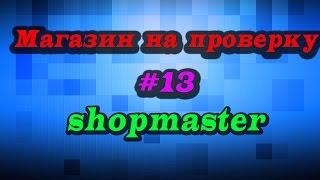 Магазин На Проверку #13. shopmaster.lequeshop . CS:GO за 150 рублей! ШОК!