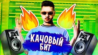 КАК СДЕЛАТЬ КАЧАЮЩИЙ БИТ за 5 МИНУТ? \ УРОК & ТУТОРИАЛ FL Studio 20