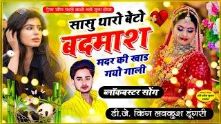 हर डीजे पर बजने वाला सॉन्ग || सासु थारो बेटो बदमाश मदर की खाड गयो गाली || Singer - lovekush dungri