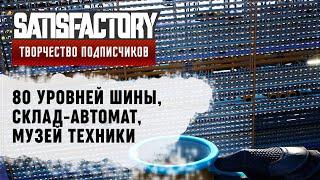 80 УРОВНЕЙ КРУГОВОЙ ШИНЫ | SATISFACTORY: ОБЗОРЫ ЗАВОДОВ \ 25