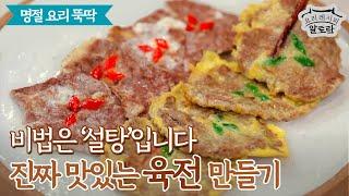 [추석특집] 진짜 맛있는 육전 만들기, 올해 명절 요리는 이렇게 해결하세요