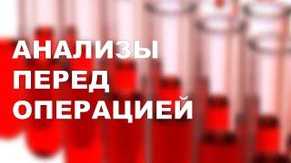 Анализы перед операцией. Зачем сдавать анализы, какие анализы нужны