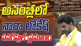 నారా లోకేష్ అనే నేను.. అసెంబ్లీలో లోకేష్ పవర్‌ఫుల్‌ ప్రమాణం | IT Minister Nara Lokesh Oath