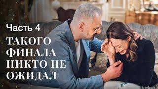 Фильм, который переплюнул Голливуд! Тайны прошлого. Часть 4 | МЕЛОДРАМЫ ОБ ИЗМЕНЕ | ЛУЧШИЙ ФИЛЬМ