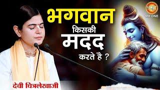 Devi Chitralekhaji | भगवान किसकी मदद करते है ?