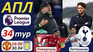 Ливерпуль - Тоттенхэм, Манчестер Юнайтед - Астон Вилла. АПЛ 34 тур (Английская Премьер Лига) 30.04