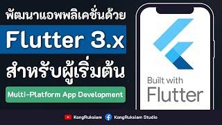 พัฒนาแอพพลิเคชั่นด้วย Flutter 3.x  | สำหรับผู้เริ่มต้น  [FULL COURSE]