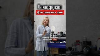 Супер легкое средство для ремонта шин! #automobile