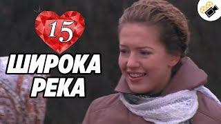 ПРЕМЬЕРА НА КАНАЛЕ! "Широка Река" (15 Серия) Русские сериалы, мелодрамы новинки, фильмы онлайн HD